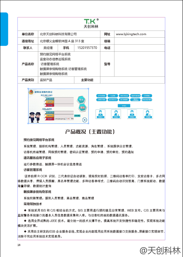 法制日報對天創(chuàng)科林的監(jiān)獄配套方案進(jìn)行雜志宣傳