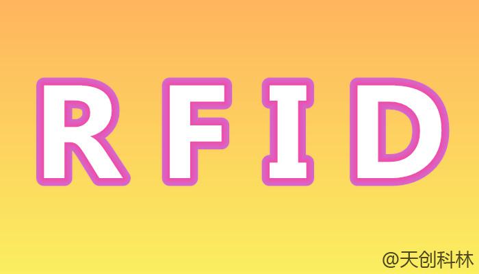 智能工廠RFID，快速實現數字化工廠